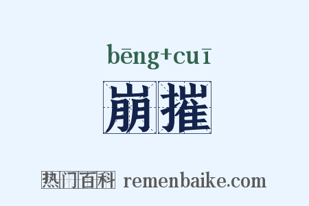崩摧是什么意思的图片